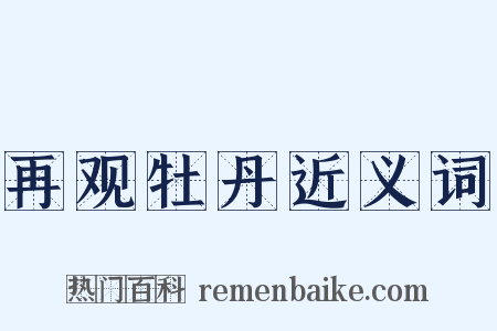 再观牡丹近义词是什么意思的图片